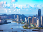 城市治理創(chuàng)新模式|“物業(yè)城市”映襯琴澳、為民服務(wù)啟新篇