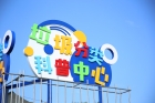 讓科普成為“分內事”！合作區首個垃圾分類科普中心亮相