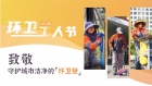 “橙”心守護(hù)潔凈橫琴！他們一直都在